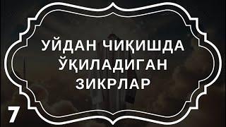 Уйдан Чиқишда Айтиладиган Дуо | дуолар канали