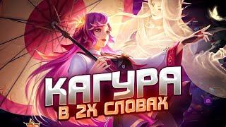 ПОНЯТНЫЙ ГАЙД НА КАГУРУ 2024 | ГАЙД НА КАГУРУ | КАГУРА MOBILE LEGENDS