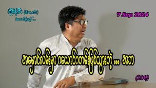 အမှောင်လမ်းမှာ ဂယောင်ဂတမ်းဖြစ်တဲ့ အဘ (230) #seinthee #revolution #စိန်သီး #myanmar