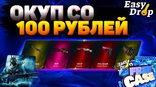 КАК ОКУПИТЬСЯ НА EASY DROP СО 100 РУБЛЕЙ