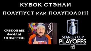 КУБОК СТЭНЛИ - ПОЛУПУСТ ИЛИ ПОЛУПОЛОН?  Кубковые Файлы. 10 фактов.ШАЙБОВОРОТ.