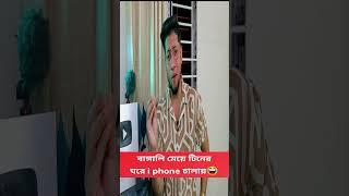 বাঙালি মেয়ের টিনের ঘরে iPhone Pro max চালানোর আসল ঘটনা #shorts #short #funnyvideo