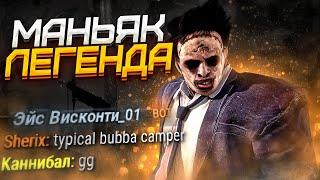 Выжившие НЕ ВЫДЕРЖИВАЮТ Каннибала Dead by Daylight