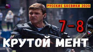 КРУТОЙ МЕНТ 7-8 | РУССКИЕ БОЕВИКИ 2020 | Дикий | СЕРИАЛЫ КОТОРЫЕ СТОИТ ПОСМОТРЕТЬ 2020 | Kino Tronn