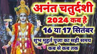 अनंत चतुर्दशी कब है 16 या 17 सितंबर 2024 शुभ मुहूर्त पूजा का समय कब से कब तक | Anant chaturdshi