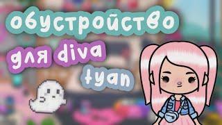 •| обустройство для diva tyan // коллаборация // тока бока |•