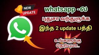 whatsapp ல புதுசா வந்துருக்க இந்த update பத்தி தெரியுமா | whatsapp new update | Natsathra tech