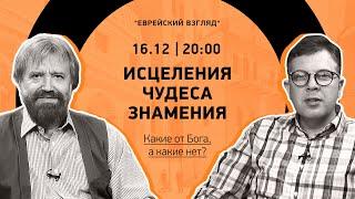  Исцеления, чудеса, знамения. Какие они бывают? | Еврейский взгляд | Борис Грисенко & Анатолий Эмма