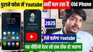  Purane phone me youtube nahi chal raha hai | youtube not working on old android | YouTube Problem