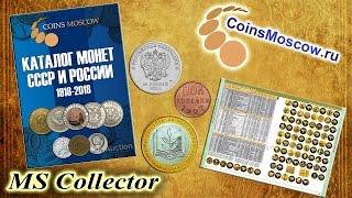 Каталог Монет СССР и России 1918-2018 от CoinsMoscow - Обзор