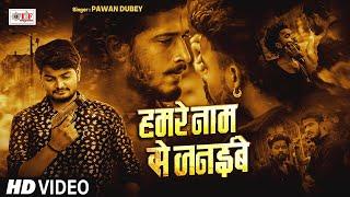 #Video हमरे नाम से जनइबे #Pawan Dubey #Bhojpuri #Rangdari Song 2024 #Hamre Naam Se Janaibe #hitsong