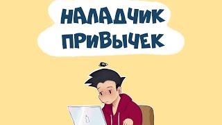 Как Закрепить Любую Привычку (Наладчик Привычек)