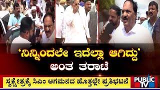 ಮರಿಗೌಡರನ್ನು ವಾಪಾಸ್ ಕಳಿಸಿದ ಸಿಎಂ ಬೆಂಬಲಿಗರು..! | CM Siddaramaiah | Public TV