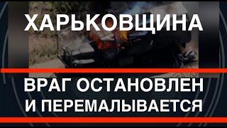 Харьковщина: ВСУ контратакуют. Новый позор Лапина