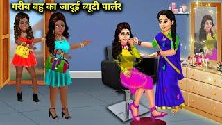 गरीब बहु का जादूई ब्यूटी पार्लर | Garib Bahu Ka Jadui Beauty Parlour | Hindi Kahaniyan With Stories.