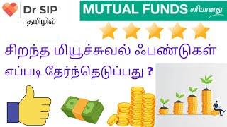 How to select Best Mutual funds ? | Dr SIP