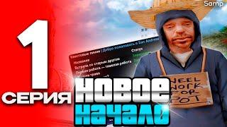 ЛУЧШИЙ СТАРТ для НОВИЧКОВ - ПУТЬ БОМЖА на SAMP RP LEGACY #1 [gta samp]