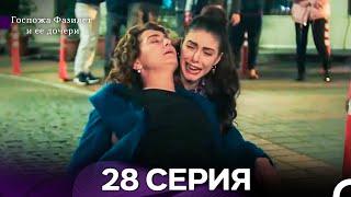 Госпожа Фазилет и её дочери 28 Серия  (Русская озвучка) новая серия