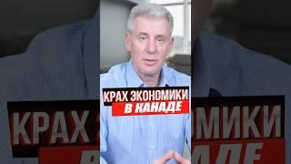 ЭКОНОМИКА КАНАДЫ В ОПАСНОСТИ!