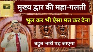 मुख्य द्वार, Vastu Tips and Remedies for Main Door हिंदी में वास्तु, Vastu Tips for Main Door, Gate