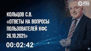 Кольцов С В  «Ответы на вопросы пользователей КФС» 26 10 21г