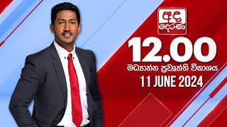 අද දෙරණ 12.00 මධ්‍යාහ්න පුවත් විකාශය - 2024.06.11 | Ada Derana Midday Prime  News Bulletin