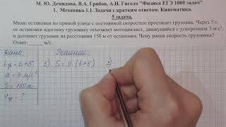 5 задача. 1.Механика. Кинематика. Физика. ЕГЭ 1000 задач. Решение и разбор. ГДЗ.