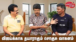 Valai Pechu | விஜய்க்காக தயாராகும் சொகுசு வாகனம் | Video 2790 | 6th Mar 2025