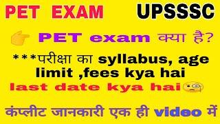 PET exam kya hai, syllabus age limit ,fees, last date Kya hai #pet #upsssc