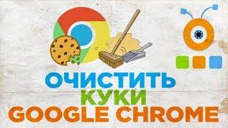 Как удалить cookie в Google Chrome, за минуту