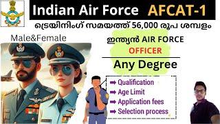 AFCAT Recruitment 2024 | ഇന്ത്യൻ AIR FORCE OFFICER | Defence Jobs Malayalam | Indian Air Force Jobs