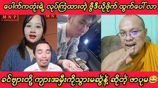 ခင်ဗျားတို့ ကျားအမှီးကိုသွားမဆွဲနဲ့ ဆိုတဲ့ ဖာပုမ Kyaw Myo Min