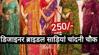 शादी की शॉपिंग घर बैठे || 2024 LATEST BRIDAL PARTYWEAR SUITS SAREES LEHENGA CHANDNI CHOWK DELHI