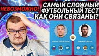 ПЫТАЮСЬ ПРОЙТИ САМЫЙ СЛОЖНЫЙ ФУТБОЛЬНЫЙ ТЕСТ | НЕВОЗМОЖНО !!!