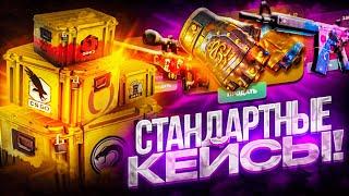 ОТКРЫЛ ВСЕ СТАНДАРТНЫЕ КЕЙСЫ НА SKINDROP! ПРОВЕРКА ОБЫЧНЫХ КЕЙСОВ НА СКИНДРОПЕ!