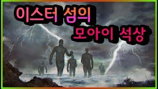 이스터섬 모아이 석상의 비밀 | 라파누이 국립공원