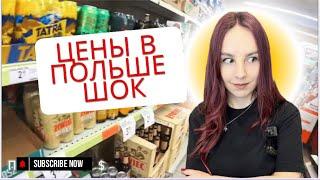 Актуальные ЦЕНЫ в магазинах ПОЛЬШИ на продукты ДЕШЕВО  или дорого ?