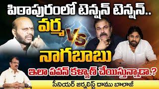 Varma Vs Nagababu In Pithapuram | Pawan Kalyan | Sr Journalist Daamu Balaji | First Telugu