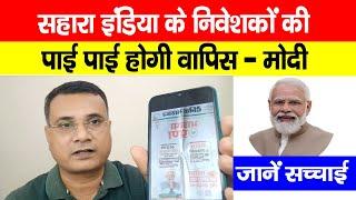 Sahara India के निवेशकों की पाई पाई होगी वापिस मोदी सरकार की गारंटी का सच? Big Updates By BJP Sarkar