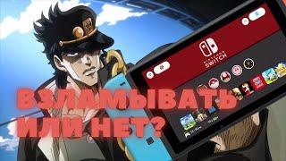 СТОИТ ЛИ ПРОШИВАТЬ NINTENDO SWITCH? Самый дешевый гейминг