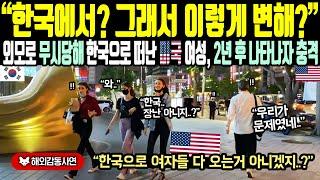 《해외감동사연》"한국에서 그래서 이렇게 변해?" 외모로 무시당해 한국으로 떠난 미국 여성, 2년 후 다시 나타나자 미국 충격