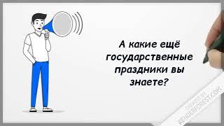 Государственные  праздники Республики Беларусь