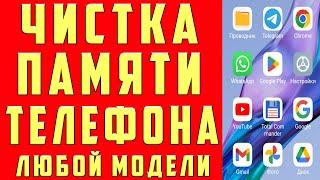 Как ОЧИСТИТЬ ПАМЯТЬ Телефона НИЧЕГО НУЖНОГО НЕ УДАЛЯЯ ? Удаляем Ненужные папки и файлы