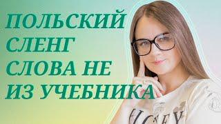 Польский СЛЕНГ на букву "B" || Центр славянских языков