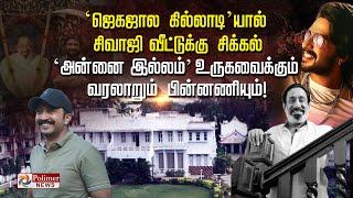 ‘ஜெகஜால கில்லாடி’யால் சிவாஜி வீட்டுக்கு சிக்கல்‘அன்னை இல்லம்’ உருகவைக்கும் வரலாறும் பின்னணியும்..!!