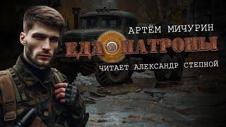 ЕДА И ПАТРОНЫ | ПЕРВАЯ ЧАСТЬ | ПОСТАПОКАЛИПСИС | АРТЁМ МИЧУРИН #аудиокнига