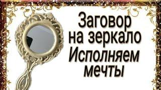 Как исполнить свое желание с помощью магии? #ЗаговорНаЗеркало | Тайна Жрицы