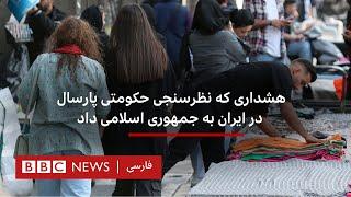 هشداری که نظرسنجی حکومتی پارسال در ایران به جمهوری اسلامی داد