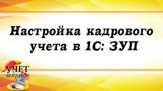 Настройка кадрового учета в 1С: ЗУП - фрагмент курса