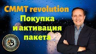 CMMT Revolution Покупка и активация пакета